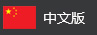中文版(Simplified Chinese)